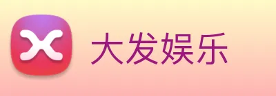 大发娱乐 logo